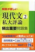 現代文２私大評論頻出重要問題集