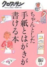 ちゃんとした手紙とはがきが書ける本