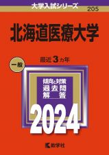 北海道医療大学　２０２４