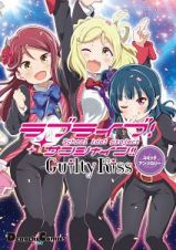 ラブライブ！サンシャイン！！　Ｇｕｉｌｔｙ　Ｋｉｓｓコミックアンソロジー