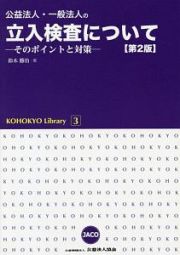 公益法人・一般法人の立入検査について＜第２版＞