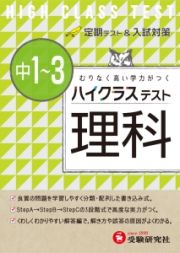 中学ハイクラステスト　理科　中１～３