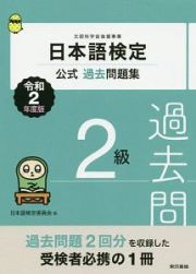 日本語検定公式過去問題集　２級　令和２年