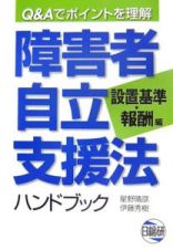 障害者自立支援法ハンドブック　設置基準・報酬編