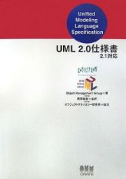 ＵＭＬ　２．０仕様書　２．１対応