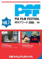 ぴあフィルムフェスティバル　ＰＦＦアワード２００５　Ｖｏｌ．７