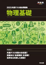 共通テスト総合問題集　物理基礎　２０２５