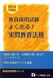 教員採用試験　よく出る！実問教育法規　２０１４