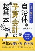 いまさら聞けない！　自治体予算・会計の超基本