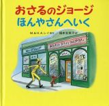 おさるのジョージ　ほんやさんへいく