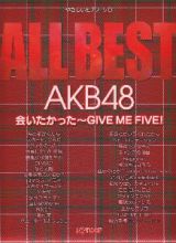 ＡＬＬ　ＢＥＳＴ　ＡＫＢ４８　会いたかった～ＧＩＶＥ　ＭＥ　ＦＩＶＥ！