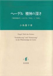 ヘーゲル　精神の深さ