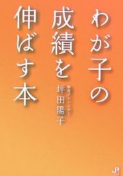 わが子の成績を伸ばす本