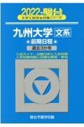 九州大学〈文系〉前期日程　２０２２