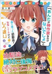 高校生ＷＥＢ作家のモテ生活　「あんたが神作家なわけないでしょ」と僕を振った幼馴染が後悔してるけどもう遅い