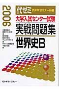 大学入試センター試験　実戦問題集　世界史Ｂ　２００６