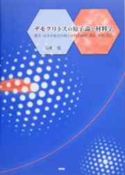 デモクリトスの原子論と材料学