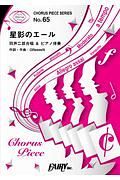 星影のエール＜同声二部合唱＞／ＧＲｅｅｅｅＮ　合唱譜＆ピアノ伴奏譜～ＮＨＫ連続テレビ小説「エール」主題歌