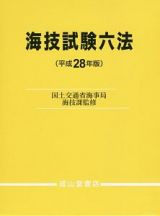 海技試験六法　平成２８年