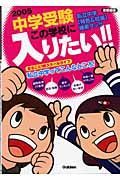 中学受験　この学校に入りたい！！　２００５