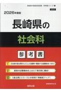 長崎県の社会科参考書　２０２６年度版