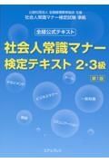 社会人常識マナー検定テキスト２・３級　全経公式テキスト