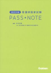 看護師国家試験ＰＡＳＳ　ＮＯＴＥ　２０２５年版