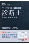 中小企業診断士１次試験合格テキスト　経営情報システム　２０２４年対策