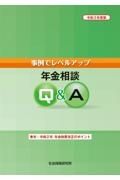 事例でレベルアップ年金相談Ｑ＆Ａ　令和３年度版