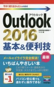 Ｏｕｔｌｏｏｋ　２０１６　基本＆便利技