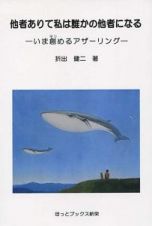 他者ありて私は誰かの他者になる