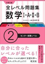 大学入試　全レベル問題集　数学１＋Ａ＋２＋Ｂ　センター試験レベル