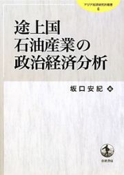 途上国石油産業の政治経済分析