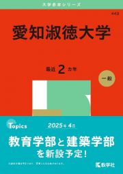 愛知淑徳大学　２０２５