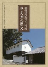 備前岡山の在村医　中島家の歴史