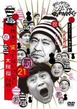 ダウンタウンのガキの使いやあらへんで！！（祝）放送１２００回突破記念　永久保存版２１（罰）絶対に笑ってはいけない大脱獄２４時エピソード３　午後４時～