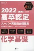 高卒認定スーパー実戦過去問題集　化学基礎　２０２２