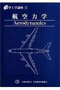 航空力学＜第４版＞　航空工学講座１