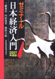 ゼミナール日本経済入門　２００７