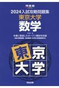 入試攻略問題集東京大学数学　２０２４