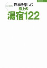 四季を楽しむ　極上の湯宿１２２＜完全保存版＞