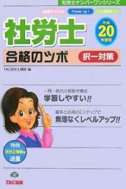 社労士　合格のツボ　択一対策　平成２０年