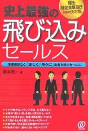 史上最強の飛び込みセールス