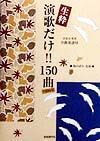 生粋演歌だけ！！１５０曲　１９９９年