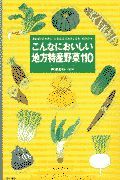 こんなにおいしい地方特産野菜１１０