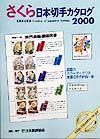 さくら日本切手カタログ　２０００年版