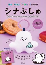 シナぷしゅ　洗えるぷしゅぷしゅマスコット付きＢＯＯＫ