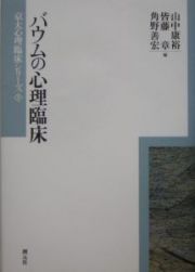 バウムの心理臨床