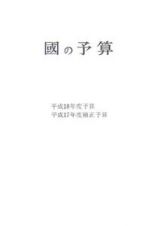 國の予算　平成１８年