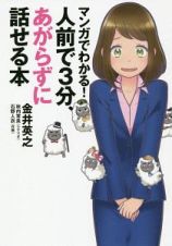 マンガでわかる！　人前で３分、あがらずに話せる本